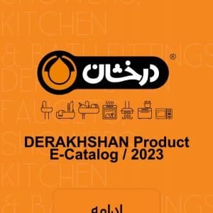 کاتالوگ شیرآلات و محصولات آشپزخانه درخشان