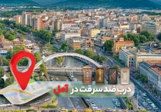 درب ضد سرقت در آمل