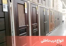 انواع مختلف درب داخلی