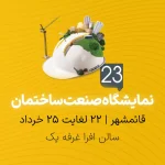 بیست و سومین نمایشگاه بین المللی صنعت ساختمان قائمشهر