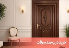 خرید درب ضد سرقت