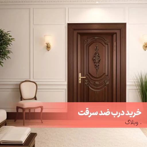 خرید درب ضد سرقت