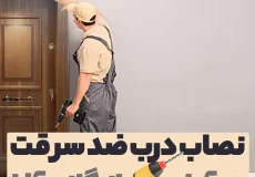 نصاب درب ضد سرقت آمل