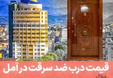 قیمت درب ضد سرقت در آمل