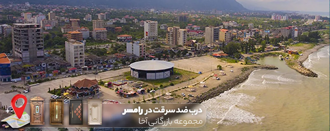 خرید درب ضد سرقت در رامسر