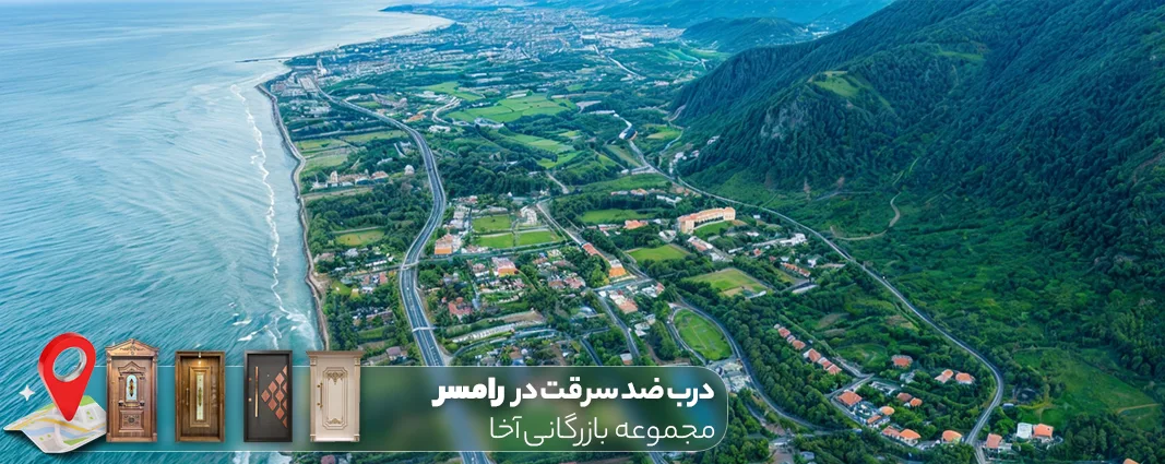 خرید درب ضد سرقت در رامسر