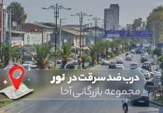 خرید درب ضد سرقت در نور