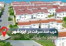 درب ضد سرقت در ایزدشهر