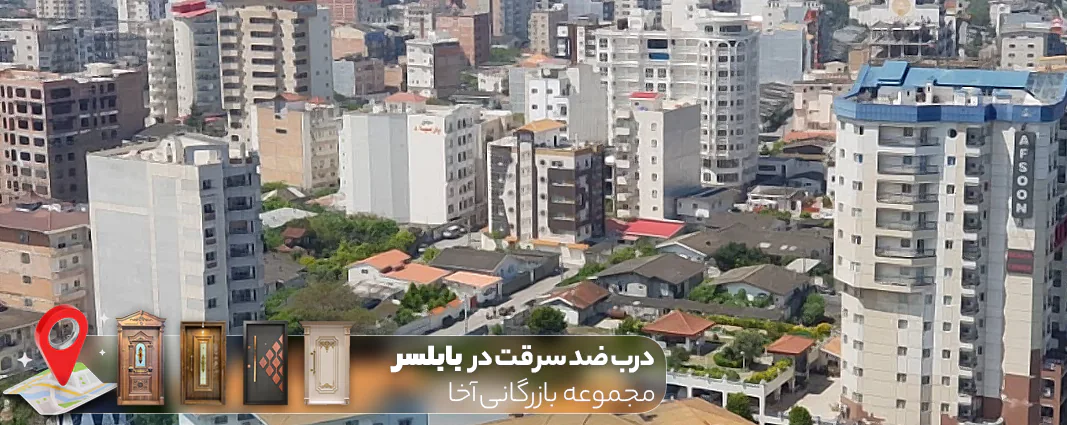 درب ضد سرقت در بابلسر