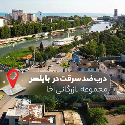 خرید درب ضد سرقت در بابلسر