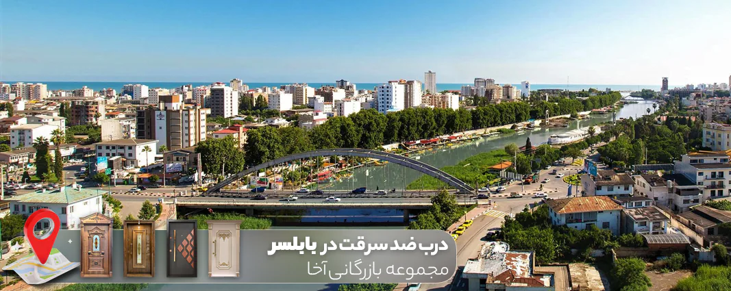 درب ضد سرقت در بابلسر