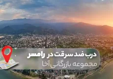 درب ضد سرقت در رامسر