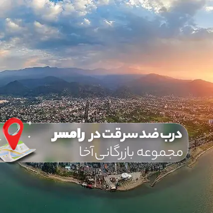 درب ضد سرقت در رامسر