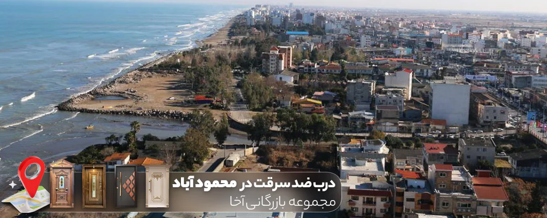 درب ضد سرقت در محمودآباد