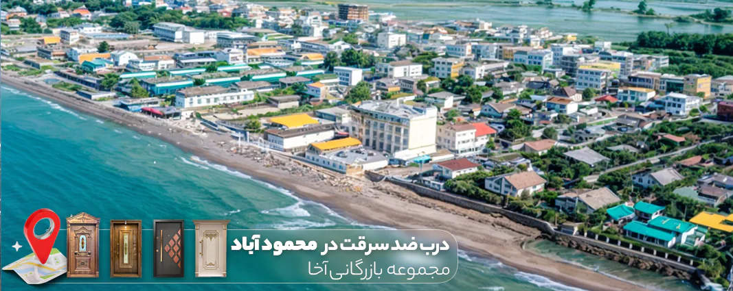 درب ضد سرقت در محمودآباد