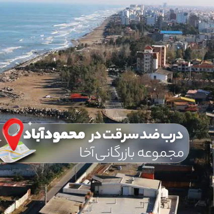 خرید درب ضد سرقت در محمودآباد