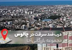 درب ضد سرقت در چالوس