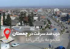 درب ضد سرقت در چمستان