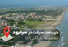 خرید درب ضد سرقت در سرخرود