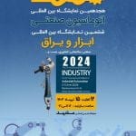 ششمین نمایشگاه ابزار و یراق مشهد