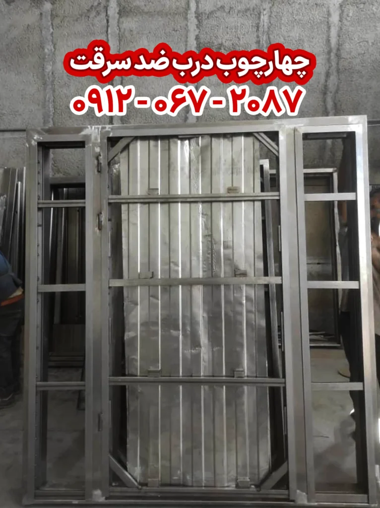 چهارچوب درب ضد سرقت