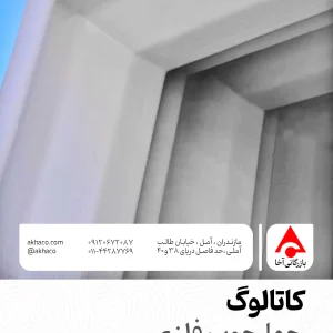 کاتالوگ چهارچوب فلزی
