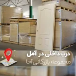 درب داخلی در آمل