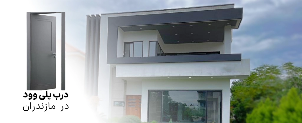 درب پلی وود مازندران