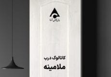 کاتالوگ درب ملامینه