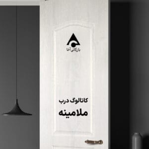 کاتالوگ درب ملامینه