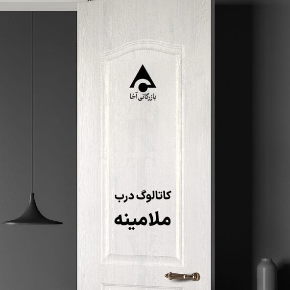 کاتالوگ درب ملامینه