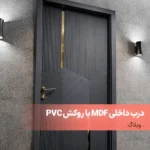 درب داخلی MDF با روکش PVC