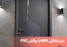 درب داخلی MDF با روکش PVC