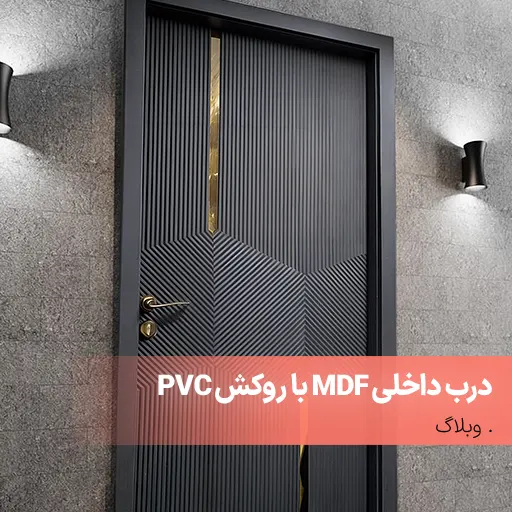 درب داخلی MDF با روکش PVC