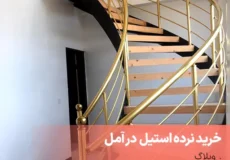 خرید نرده استیل در آمل