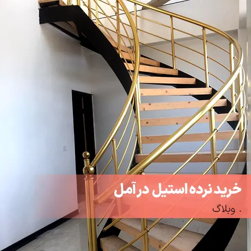 خرید نرده استیل در آمل