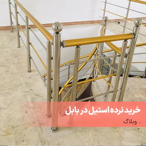 خرید نرده استیل در بابل