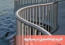 خرید نرده استیل در سرخرود