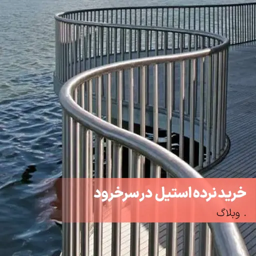 خرید نرده استیل در سرخرود
