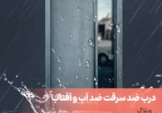 درب ضد سرقت ضد آب و آفتاب