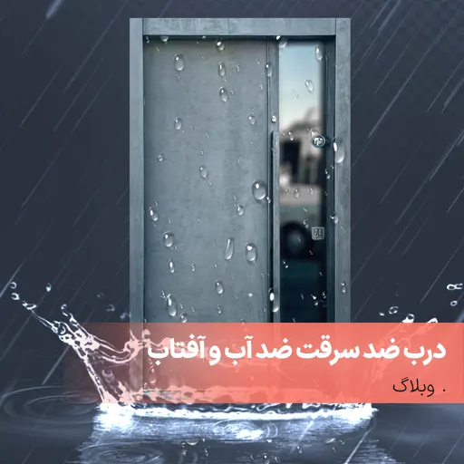 درب ضد سرقت ضد آب و آفتاب