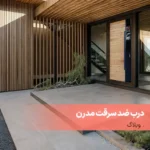 درب ضد سرقت مدرن