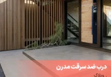 درب ضد سرقت مدرن