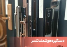 دستگیره هوشمند تنسر
