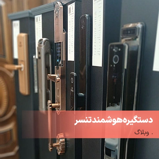 دستگیره هوشمند تنسر