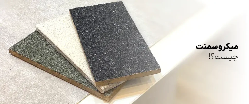میکروسمنت چیست