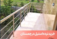 نرده استیل در چمستان