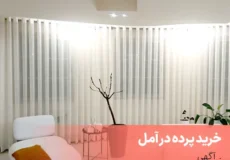 خرید پرده در آمل