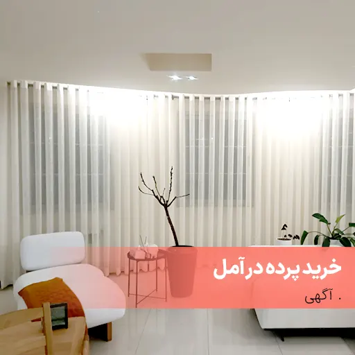 خرید پرده در آمل