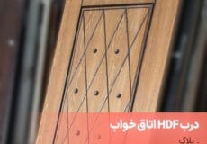 درب HDF اتاق خواب